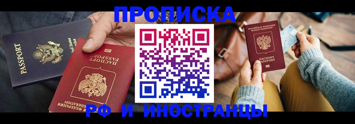 прописка в Краснознаменске